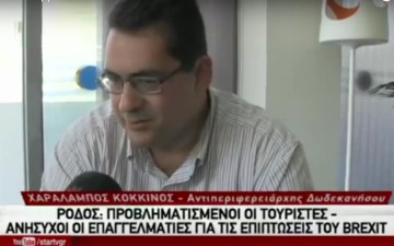 Στο δελτίο ειδήσεων του Star Channel  μίλησε ο Χ. Κόκκινου για τις επιπτώσεις του Brexit στον τουρισμό στα Δωδεκάνησα
