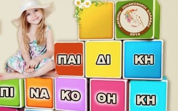 Αξιοποιήστε τον ελεύθερο χρόνο σας δημιουργικά, προσφέροντας Χαμόγελα στα Παιδιά!