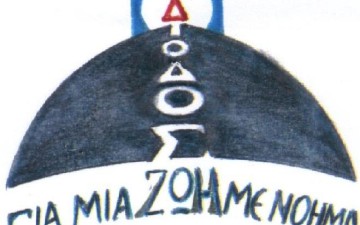 Βιωματικό σεμινάριο από το Κέντρο  «Δίοδος»