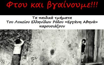 «Φτου και βγαίνουμε!!!» από τα παιδικά τμήματα του Λυκείου Ελληνίδων Ρόδου