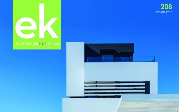 Μια κατοικία στο Γεννάδι στο εξώφυλλο του περιοδικού Ελληνικές Κατασκευές