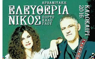 Αρβανιτάκη και  Πορτοκάλογλου στην Τάφρο