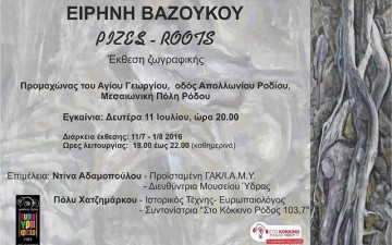Στον Προμαχώνα του Αγίου Γεωργίου  η έκθεση «Ρίζες» της Ε. Βαζούκου