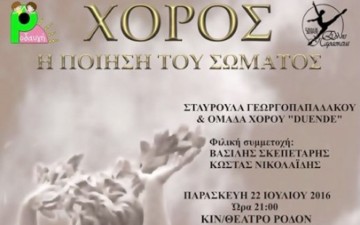 Η μαγεία της τέχνης του χορού με ποιητικά και λογοτεχνικά κείμενα