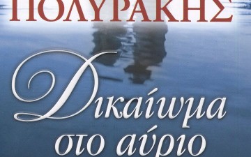 «Δικαίωμα στο Αύριο»  του Γιώργου Πολυράκη  από τις εκδόσεις «Ψυχογιός»