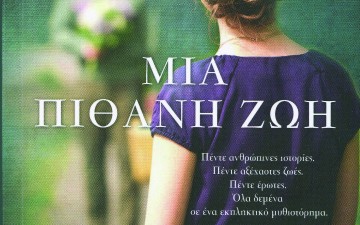 (Εκδόσεις Λιβάνη): «Μια Πιθανή Ζωή» – SEBASTIAN FAULKS