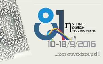 Το Επιμελητήριο Δωδεκανήσου στην 81η Διεθνή Έκθεση Θεσσαλονίκης 