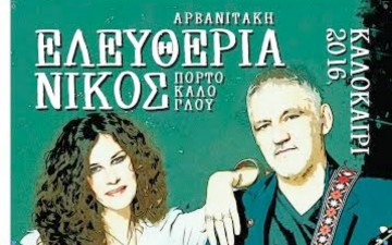 Αρβανιτάκη και Πορτοκάλογλου στις 8 Αυγούστου στη Ρόδο