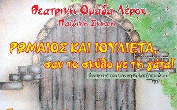 «ΡΩΜΑΙΟΣ ΚΑΙ ΙΟΥΛΙΕΤΑ,  σαν το σκύλο με τη γάτα!»