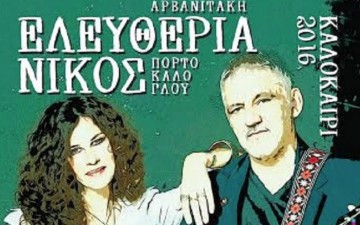 Ευχαριστήριο σημείωμα από τους  υπεύθυνους της διοργάνωσης της  συναυλίας «Αρβανιτάκη-Πορτοκάλογλου»