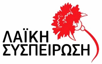 Λαϊκή Συσπείρωση Νοτίου Αιγαίου: «Μη επιλέξιμη» η αντισεισμική προστασία του λαού, όπως και κάθε του ανάγκη