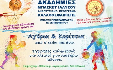 Έναρξη από 1η Σεπτεμβρίου για το αναπτυξιακό πρόγραμμα του Ιάλυσου