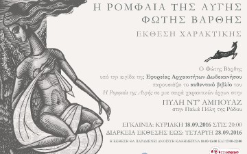 «Η Ρομφαία της Αυγής»  Έκθεση χαρακτικής του Φώτη Βάρθη στη Ρόδο