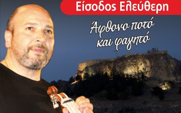 Στη Λίνδο ο Νίκος Ζωϊδάκης