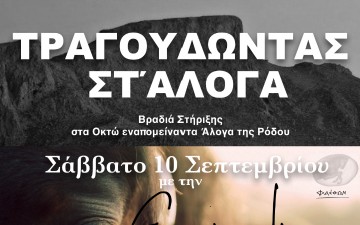 Τραγουδώντας... στ' άλογα