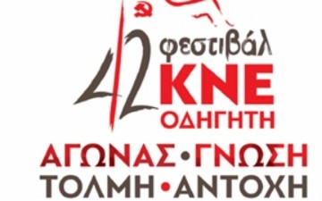Το 42ο Φεστιβάλ ΚΝΕ-Οδηγητή στη Ρόδο