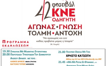 Το Σάββατο το φεστιβάλ ΚΝΕ-Οδηγητή