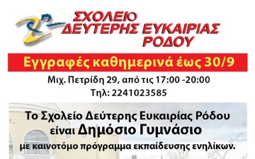 Σχολείο Δεύτερης Ευκαιρίας Ρόδου