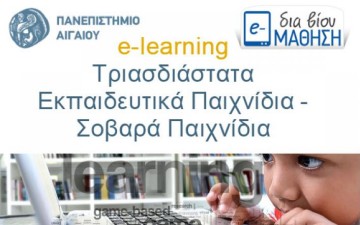 e-learning "Τρισδιάστατα  Εκπαιδευτικά Παιχνίδια,  Σοβαρά παιχνίδια"  από το Πανεπιστήμιο Αιγαίου