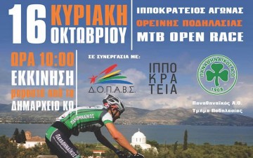 Ξανά φέτος ο Ιπποκράτειος αγώνας ποδηλασίας