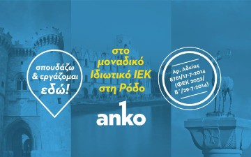 Τελευταίες εγγραφές για το ακαδημαϊκό έτος 2016-2017 στην Anko