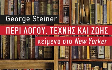 George Steiner, Περί λόγου, τέχνης και ζωής:  Κείμενα στο New Yorker