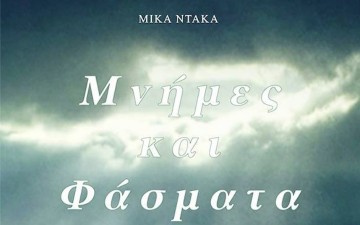 Ρόδος: Παρουσίαση της ποιητικής συλλογής της Μίκας Ντάκα «Μνήμες και Φάσματα»