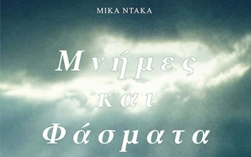 Μνήμες  και φάσματα
