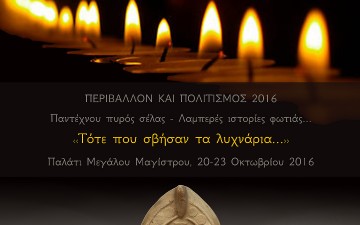 Στην πανελλαδική δράση «Λαμπερές ιστορίες φωτιάς» συμμετέχει η Εφορεία Αρχαιοτήτων Δωδεκανήσου