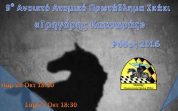 Ορίστηκε το «9ο OPEN Κατσαράς»