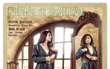 Θεματική Έκθεση  Φωτογραφίας και Video Art:  «Το Παραμύθι της  ΡοδοΔαφνούσας»