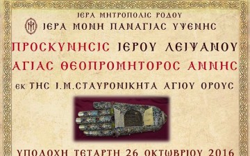 Στη Ρόδο το λείψανο της Αγίας Άννας