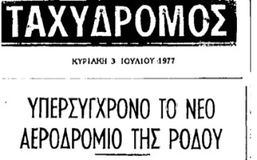 Όταν ο Αθηναϊκός τύπος έγραφε... ύμνους για το αεροδρόμιο της Ρόδου 