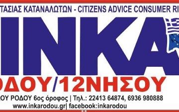 Νέα διοίκηση στο ΙΝΚΑ Ρόδου