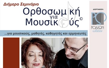 Διήμερο Σεμινάριο Ορθοσωμικής  από το «ΡΟΔΙΩΝ Ωδείον»