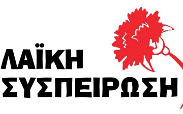 Λαϊκή Συσπείρωση: Οι αντιπρόσωποι της Περιφέρειας Ν. Αιγαίου επισφράγισαν την ταύτισή τους με το αντιδραστικό πλαίσιο  του νέου Καλλικράτη