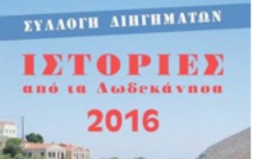 Παρουσίαση διηγημάτων: Ιστορίες από τα  Δωδεκάνησα