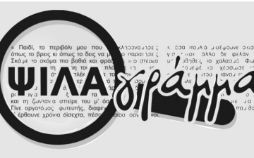 Πως θα γίνουμε η πραγματική Πολιτιστική Πρωτεύουσα της Ευρώπης