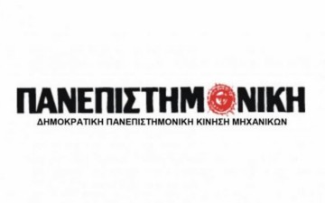 Ανακοίνωση της Πανεπιστημονικής Κίνησης Μηχανικών για το κύκλωμα διαφθοράς στην πολεοδομία Ρόδου