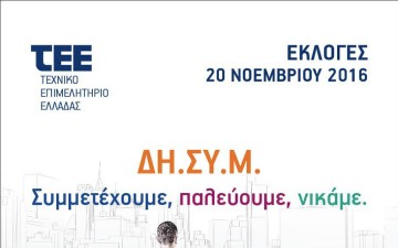Το Τεχνικό Επιμελητήριο Ελλάδος, ο θεσμικός του ρόλος και η μετάβαση από την Ελλάδα  της Κρίσης στην Ελλάδα της Ανάπτυξης