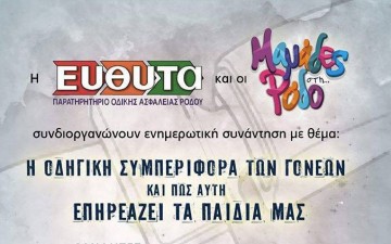 Ενημερωτική ημερίδα για την οδηγική συμπεριφορά των γονέων