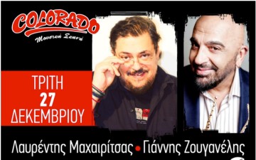 Γιορτές στη Ρόδο  με τον Λαυρέντη Μαχαιρίτσα  και τον Γιάννη Ζουγανέλη 