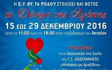 Το δέντρο αγάπης στολίζει  κι εφέτος η ΕΥΘΥΤΑ