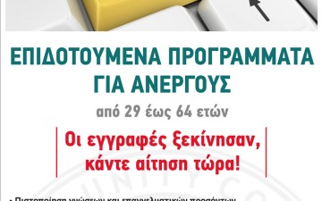 Επιδοτούμενα προγράμματα για ανέργους