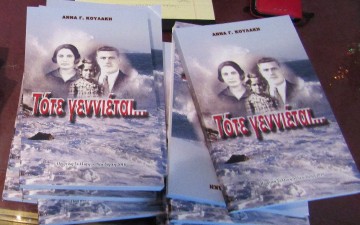 Βιβλιοπαρουσίαση: «Τότε γεννιέται...» "Προτού ναρθούνε οι χαρές, ο χάρος μπήκε πρώτα"