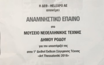 Παρούσα η Δημοτική Πινακοθήκη Ρόδου στην πρόσφατη  Art Thessaloniki