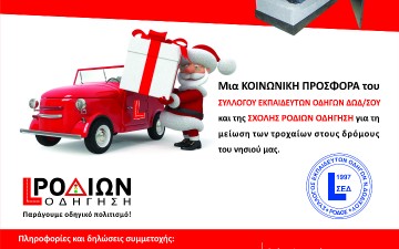 Δωρεάν μαθήματα ασφαλούς οδήγησης