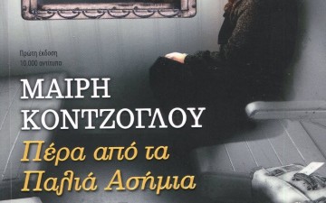 Κριτική βιβλίου της Μαίρης Κόντζογλου