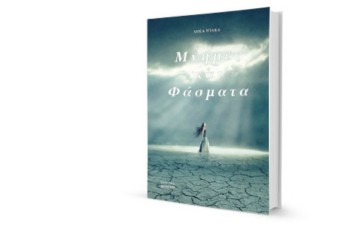 Μίκα Ντάκα: «Μνήμες και φάσματα» 