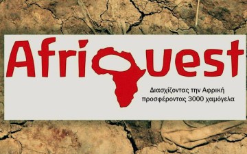 AfriQuest : Διασχίζοντας την Αφρική προσφέροντας 3,000 χαμόγελα